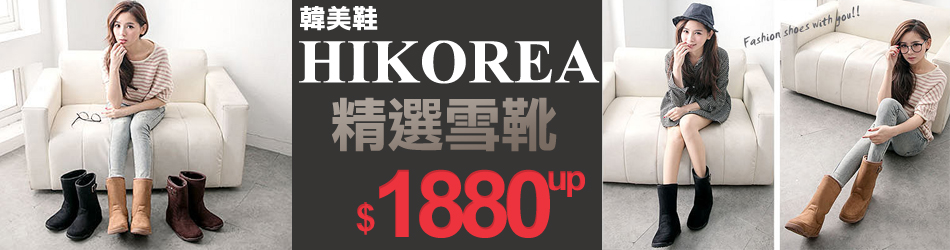 HIKOREA精選雪靴$1880