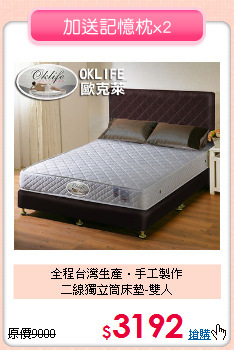 全程台灣生產‧手工製作<BR>
二線獨立筒床墊-雙人