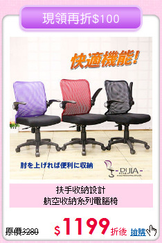 扶手收納設計<BR>航空收納系列電腦椅