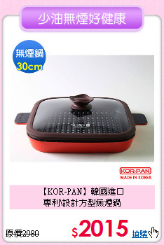 【KOR-PAN】韓國進口<BR>
專利\設計方型無煙鍋