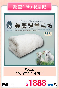 【Victoria】<BR>
100%抗菌羊毛被(雙人)