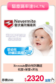 Nevermite嬰幼兒防蹣組<BR>
枕套+被套+床包