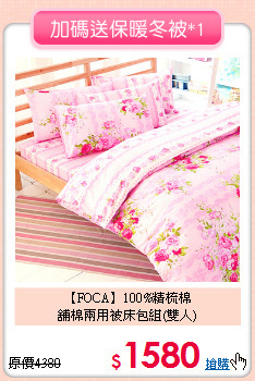 【FOCA】100%精梳棉<BR>
舖棉兩用被床包組(雙人)