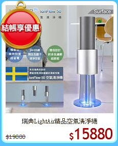 瑞典LightAir精品空氣清淨機