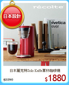 日本麗克特Solo Kaffe單杯咖啡機