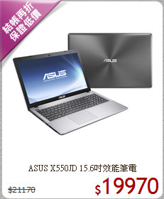 ASUS X550JD
15.6吋效能筆電