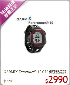 GARMIN ForerunnerR 10 
GPS訓練記錄錶