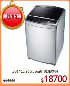 LG14公斤6Motion變頻洗衣機