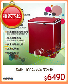 Kolin 100L臥式冷凍冰櫃