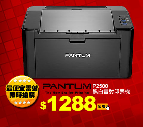 PANTUM P2500 黑白雷射印表機