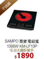 SAMPO 聲寶 
電磁爐1300W KM-LF13P
