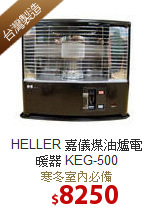 HELLER 嘉儀
煤油爐電暖器 KEG-500
