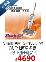 Shark 鯊科 SP100KTW
蒸汽地面清潔機