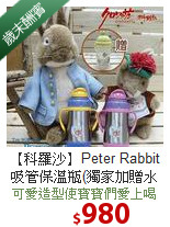 【科羅沙】Peter Rabbit 吸管保溫瓶(獨家加贈水壺乙個)