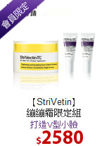 【StriVetin】<BR>
繃繃霜限定組