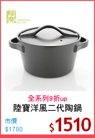 陸寶洋風二代陶鍋