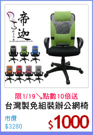 台灣製免組裝辦公網椅