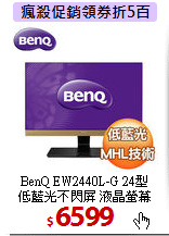 BenQ EW2440L-G 24型<BR>
低藍光不閃屏 液晶螢幕