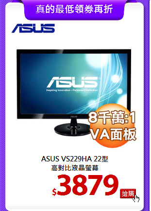 ASUS VS229HA 22型 <BR>
高對比液晶螢幕