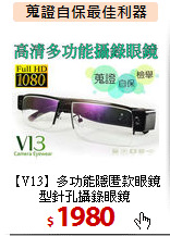 【V13】多功能隱匿款
眼鏡型針孔攝錄眼鏡