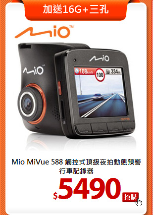 Mio MiVue 588 觸控式
頂級夜拍動態預警行車記錄器