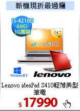 Lenovo ideaPad
S410輕薄美型筆電
