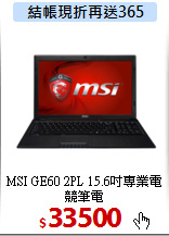 MSI GE60 2PL
15.6吋專業電競筆電
