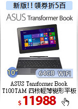 ASUS Tansformer Book <BR>
T100TAM 四核輕薄變形平板