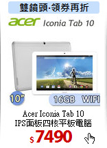 Acer Iconia Tab 10 <BR>
IPS面板四核平板電腦