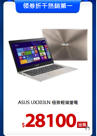 ASUS UX303LN
極致輕薄筆電