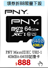 PNY MicroSDXC UHS-1 <BR>
40MB/s 64GB記憶卡