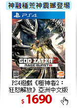 PS4遊戲《噬神者2：<BR>
狂怒解放》亞洲中文版