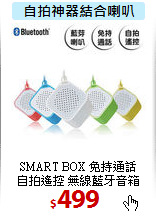 SMART BOX 免持通話 <BR>
自拍遙控 無線藍牙音箱