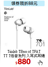 Tiinlab TBass of TFAT<BR>
TT T低音系列 入耳式耳機