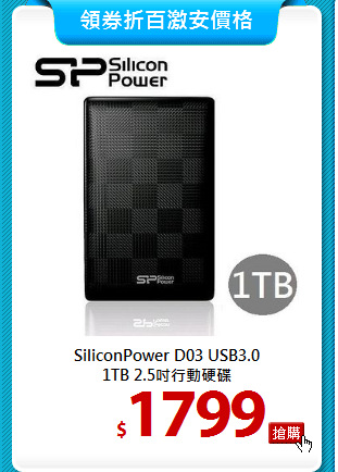SiliconPower D03 USB3.0 <BR>
1TB 2.5吋行動硬碟