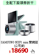 SAMSUNG NXF1 mini
雙鏡組(公司貨)