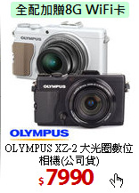OLYMPUS XZ-2 大光圈
數位相機(公司貨)