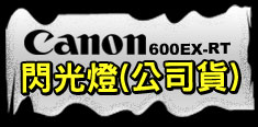 Canon 600EX-RT 閃光燈(公司貨)