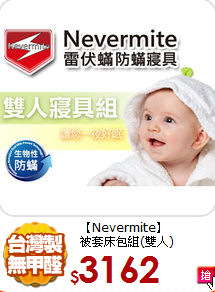 【Nevermite】<BR>
被套床包組(雙人)