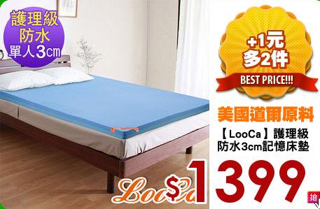 【LooCa】護理級
防水3cm記憶床墊