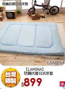 【LAMINA】<BR>
防蹣抗菌日式床墊
