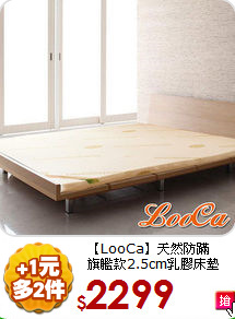 【LooCa】天然防蹣<BR>
旗艦款2.5cm乳膠床墊