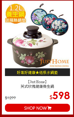 【Just Home】<br>
英式玫瑰健康養生鍋