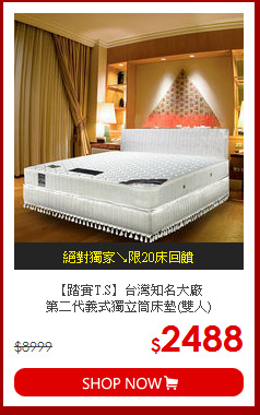 【踏實T.S】台灣知名大廠<BR>
第二代義式獨立筒床墊(雙人)