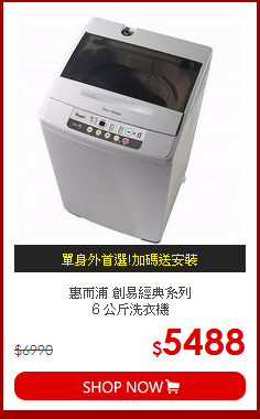 惠而浦 創易經典系列<br>
６公斤洗衣機