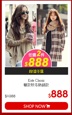 Kate Classic<br>
韓款秋冬熱銷款