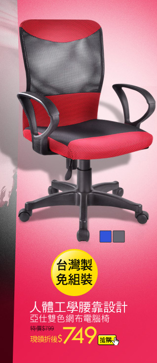 亞仕雙色網布電腦椅