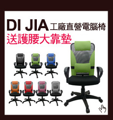 DI JIA工廠直營電腦椅