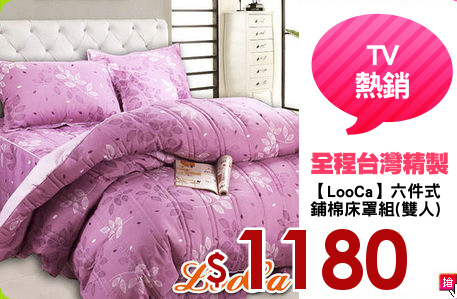 【LooCa】六件式
鋪棉床罩組(雙人)