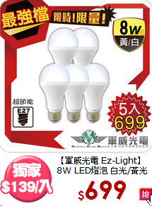 【軍威光電 Ez-Light】<BR>
8W LED燈泡 白光/黃光